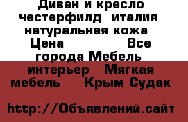 Диван и кресло честерфилд  италия  натуральная кожа › Цена ­ 200 000 - Все города Мебель, интерьер » Мягкая мебель   . Крым,Судак